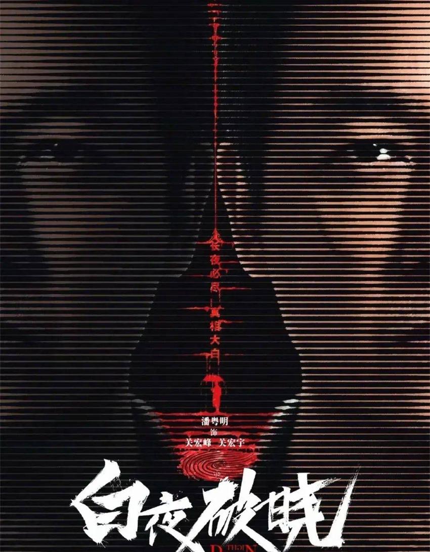 来真的！《白夜追凶2》官宣暗示开播！曝新海报，潘粤明手写剧名