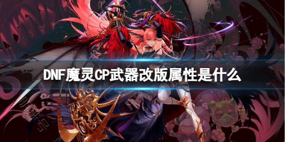 《DNF》魔灵CP武器改版属性介绍