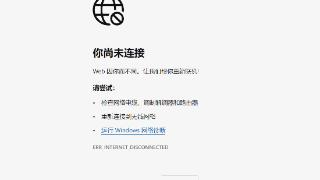 microsoftedge断网怎么办？