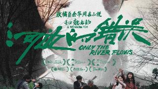 朱一龙《河边的错误》首日预售近2000万 排片超25%