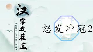 汉字找茬王：怒发冲冠2通关攻略