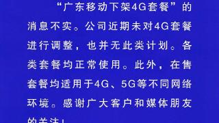 中国移动广东公司：“广东移动下架4G套餐”的消息不实