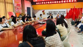 郑州市管城回族区南关小学开展校园车辆安全管理专题会议