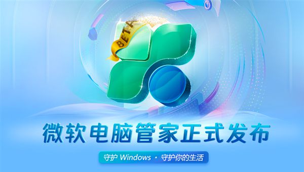 微软电脑管家正式版将正式登陆Microsoft Store