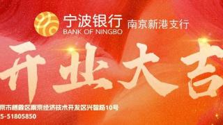 温“新”“港”湾，温暖常在！宁波银行南京新港支行正式开业