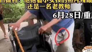 重庆一退休老教师猥亵女童：裤裆大开摸其私处，知情人透露是惯犯