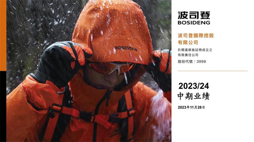 波司登发布2023/24上半财年业绩：稳健高质量增长，旺季业绩可期