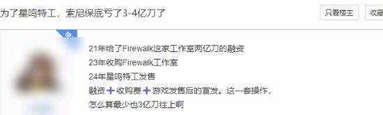 玩家猜索尼买《星鸣特攻》开发商亏麻了:好几亿美刀