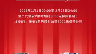 埃安打响新年车市第一枪：“亮剑”从加码保险补贴开始