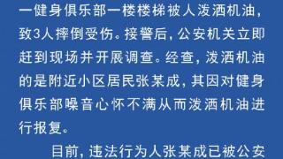 男子在健身房楼梯上泼机油至3人受伤被拘12日