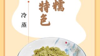 味蕾上的江苏·本土美食志 日历｜冷蒸：麦香软糯，南通特色