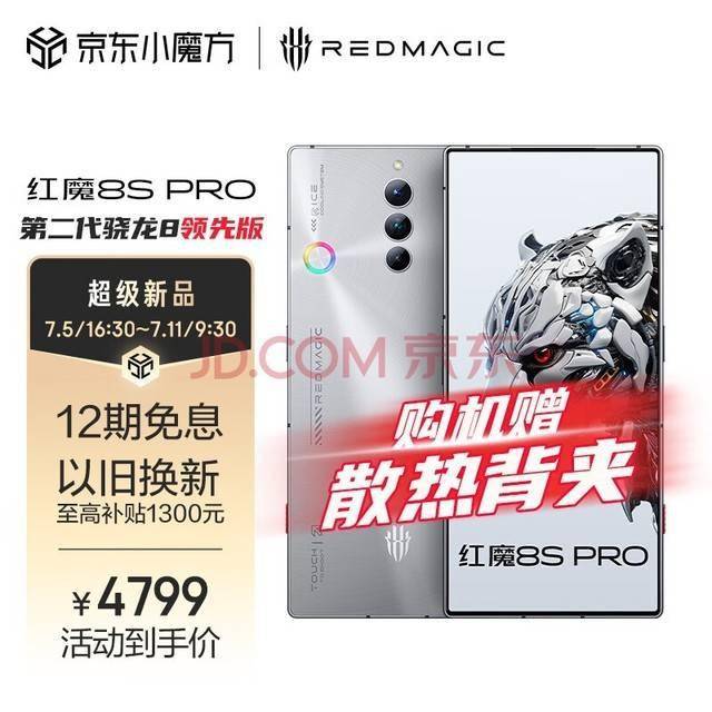 红魔8S Pro系列明日正式开售，搭载高通骁龙8 Gen2领先版