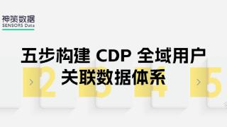 企业 CDP 全域用户关联数据体系建设指南