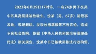 男子发表怂恿他人跳楼等不当言论 苏州吴中警方通报