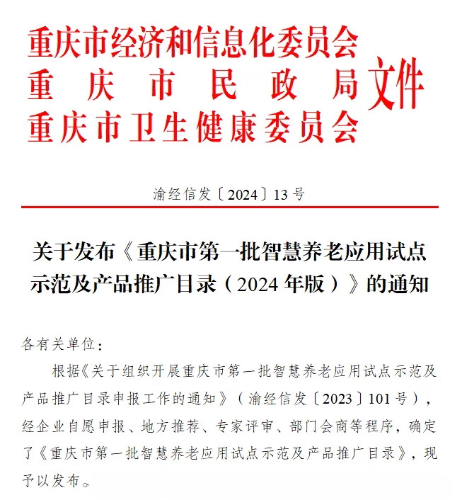 潼南区人民医院入选重庆市第一批智慧养老应用试点示范