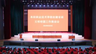 阜阳职业技术学院积极推进省级文明校园创建工作