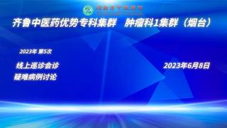 齐鲁中医药优势专科集群巡诊会诊疑难病例讨论会顺利举行