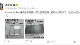 曝iPhone 16 Pro Max超窄下巴刷新纪录：很考验用户的贴膜能力