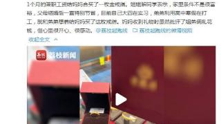 00后姐弟用1个月的兼职工资给妈妈买了一枚金戒指