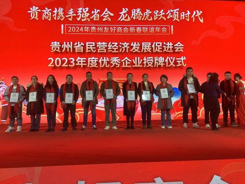 2024年贵州友好商会新春联谊年会在贵阳举行