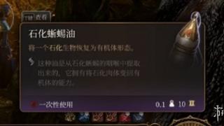 《博德之门3》解除石化方法介绍