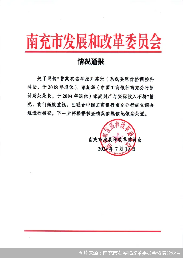 一女子实名举报公婆名下有近亿元资产 南充市发改委通报：已联合工行南充分行成立调查组