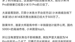 小米14系列成了！曝小米14 Pro销量前代的3倍：全系销量约600万台