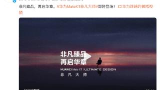 华为Mate XT 非凡大师命名确认，或将迎来首款华为三折叠