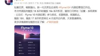 魅族18系列开启Flyme 10内测招募，系统全面重塑！