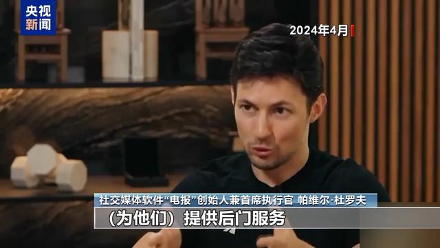 俄官员：法方拘捕社交媒体“电报”创始人 或出于政治动机