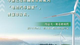 诺奖经济学家：中国气候政策助力电动汽车领域获得成功｜世界观