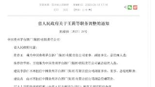 贵州省政府：推荐王莉为茅台总经理人选，建议李静仁不再担任