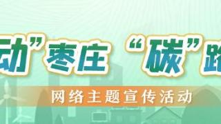 推进碳排放管理，枣庄为14家发电企业制定履约工作方案