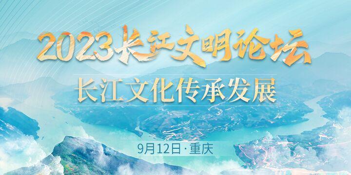 2023长江文明论坛｜郭伟民：长江中游为中华文明奠定物质和精神基础