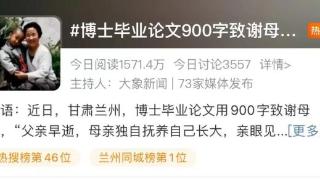 博士毕业论文900字致谢母亲引热议 为何如此出圈？