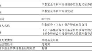 华泰证券资管3只债基增聘基金经理肖芳芳