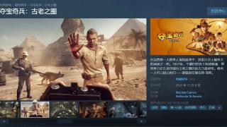 《夺宝奇兵》Steam全球热销榜第七!你玩后有何评价？