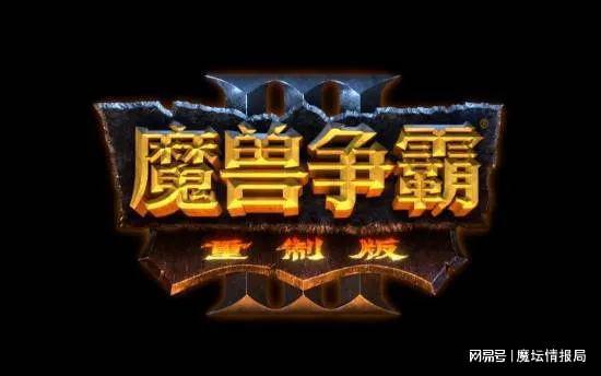 暴雪官方确认，War3重制版将迎大更新！