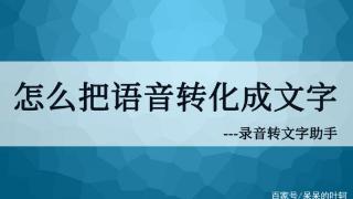 手机app录音转文字助手实现转换后的效果如图