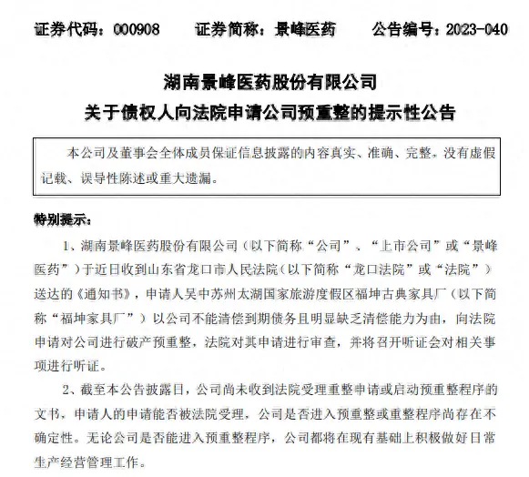 景峰医药拖欠188万家具费被申请破产预重整，4年累计亏损超20亿元