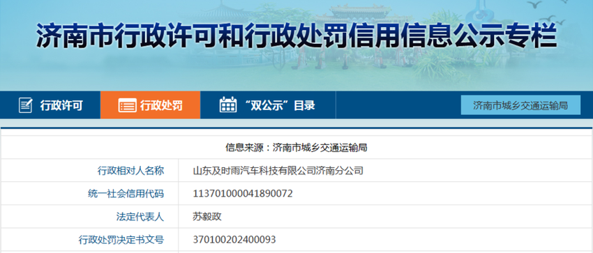 及时雨汽车济南分公司被罚，原因又为车辆、驾驶员无证从事运营