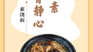 味蕾上的江苏·本土美食志 日历｜素浇面：清鲜朴素，养胃静心