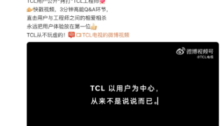 TCL工程师遭用户公开“拷打”引发热议