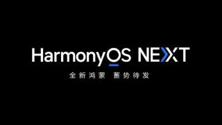 华为启动HarmonyOS NEXT第二阶段开发者测试计划