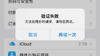 苹果 Apple ID 服务崩了，许多用户无法登录