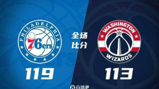 马克西28+9+7 希尔德23+5+6 琼斯25+9 76人送奇才6连败