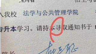 宜宾学院录取通知书出现错别字，“录”字打成“寻”，校方致歉