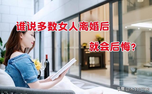 心理学:夫妻离婚后，谁最后悔，过来人的回答，惊人一致