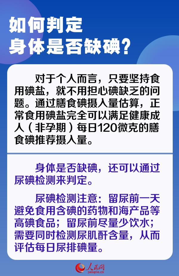 防治碘缺乏病日：6问6答 带你认清这些“碘”