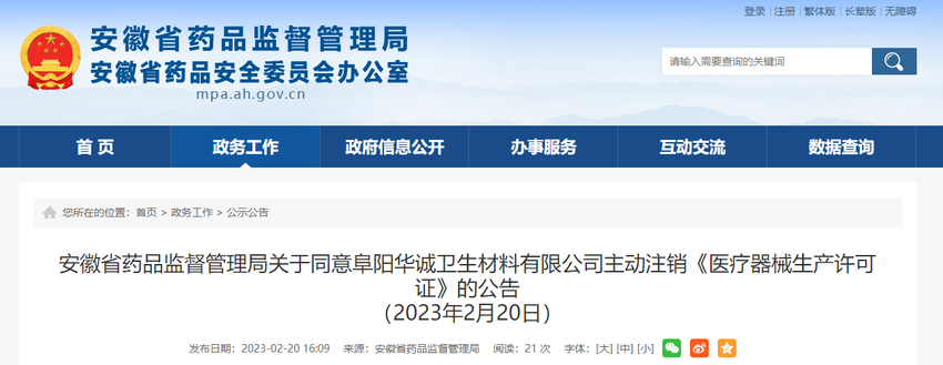 安徽省药品监督管理局关于同意阜阳华诚卫生材料有限公司主动注销《医疗器械生产许可证》的公告